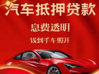 贵溪良好口碑的汽车抵押贷款公司推荐