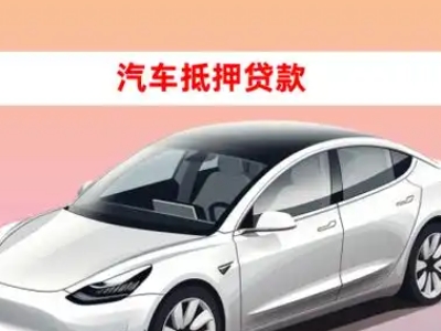 办理贵溪车辆抵押贷款需要什么条件,优势以及结清手续?